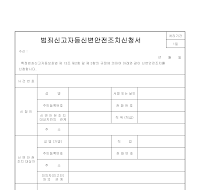 범죄신고자등신변안전조치신청서 범죄신고자등신변안전조치신청서